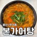 본가어탕(무거점) | [울산/무거동] 맛집 - &lt;본가어탕&gt;