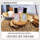 사직대로 | 오향수공방 청주 향수 공방에서 나만의 향수 만들기 체험 후기