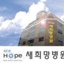 새희망병원 이미지