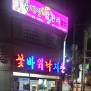 꽃바위낙지촌 이미지