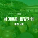 마음은 소녀 | 하미토미 된장카페 후기, 가격, 맛, 에어비앤비(feat.진짜 된장, 고추장, 씨간장을 만나다)
