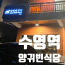 양귀빈식당 | 부산 수영역 양고기 맛집, <양귀빈식당> - VIP 세트, 또띠아 쌈, 솔직후기