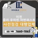 증포초교 | 이천 중리 우미린 어반퍼스트 사전점검 대행업체