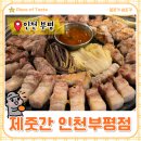 제줏간 - 사하구 낙동대로450번길 1 | [맛집] 인천 부평역 삼겹살 맛집_제줏간 내돈내산 후기