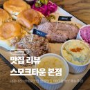 신흥북로49번길 | [내돈내산] 평택 팽성 바베큐 맛집 스모크타운본점 주차 메뉴추천