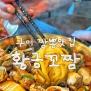 강동로1-45 | 구미 꼬막짬뽕 맛집 황금꼬짬 산동 중국집 주말 웨이팅