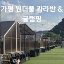 가평 원더풀카라반&amp;글램핑 미온수풀 카라반 아이랑 후기