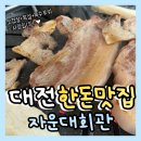 씨유 대전자운대점 | 대전 자운대 회식장소 자운대 고깃집 자운대 오겹살 맛집 “자운대회관” 신봉동 맛집