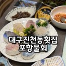 빌라트E | 대구 진천동 횟집 신선한 모듬회 한상 추천 포항물회