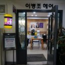 이병조헤어