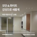 모던 &amp; 화이트 감성 인테리어. 대구 화원 태왕리더스 33평 시공후기 _ 대구 한샘리하우스 진천점