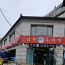 진한 국물에 반한 선릉남원추어탕, 일등추어탕과 비교