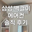 HS디자인 | 삼성 벽걸이 에어컨 10평 AI 인버터 AR50F10D13HS 내돈내산 설치 후기