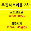 두진1,2차 이미지