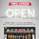 화통집 수원북문점 이미지