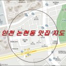 인천 남동구 논현동 맛집 정리 이미지