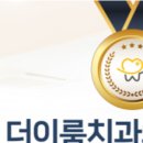 더이룸치과의원 이미지