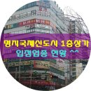 뚜레쥬르 부산초읍점 | 명지국제신도시 1층상가 입점현황및 분양현황 (1편) ^^ 여러업종들 소개해드릴테니 눈크게뜨고 보세요...