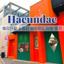 해리단길 | 해운대소품샵 해리단길 히피몬드 리빙 방문 후기