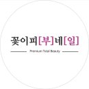꽃이피[부]네[일]