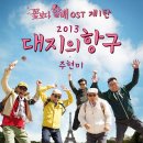 꽃보다 할배 OST 제1탄 2013 대지의 항구 이미지