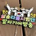 설송MBA태권도장 네이버블로그