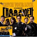 대운을 잡아라 이미지