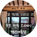 목포 한옥 독채 펜션 백년애돌담 숙소 추천