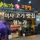 형노가 - 하남시 역말로 30 | 미사 고기 맛집 형노가 생 고깃집 미사역점 후기