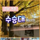 수승대마을 | 생생국가유산 수승대에서의 1박 2일 둘째 날 후기