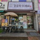 강금자수제비호평 | 남양주시맛집 호평직영점ㅡ강금자수제비