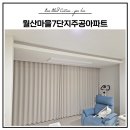 주공7단지 | 김해 부곡동 월산마을7단지주공아파트 커튼 블라인드 설치 후기