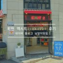 EXIT(엑시트) | 회현 엑시트2(EXIT2) 후기