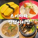 센텀역 3번출구 앞 | 센텀역 회전초밥 “스시야마” 재방문 의사 100 | 메뉴 가격 주차 내돈내산 후기
