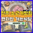 금빛환경 | 전주 아중리 소고기 맛집 현지인 식당 숯불금빛한우
