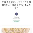 손목다쳤는데 삼각섬유연골복합체 대해서 아는 사람??ㅠㅠ 이미지