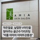 (주)고려메디칼 | W. 결혼 전 피부관리 &#34;강릉 에스테틱 미플 아미아&#34; 방문 후기