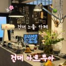 서울 건대) 건대 느좋 카페, 아르무아