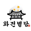 화전별당