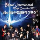 울산국제매직컨밴션 이미지