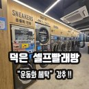 [덕은지구 빨래방]이지워시 고양덕은점 운동화세탁 후기와 꿀팁