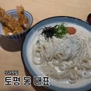 길동우동 구리토평점 | ‘토평동대표’ 내돈내산 솔직후기ㅣ명란크림우동이 맛있는 구리 토평동 장자호수공원역 맛집 혼밥 추천