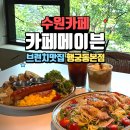 푸른메 | <카페메이븐 행궁동본점> 초록뷰와 브런치를 함께 즐길 수 있는 행궁동 카페