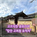 고려동유적지 | 고즈넉하여 산책하기 좋은 함안 고려동 유적지