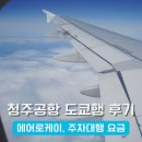 현푸드 | [도쿄 여행] 동탄에서 1시간! 청주공항 에어로케이 탑승기 (주차대행 &amp; 나리타 3터미널 꿀팁)