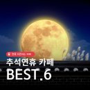 437 | 추석연휴카페 어디 갈까? | 서울근교대형카페 · 추석연휴가볼만한곳 · 데이트코스 추천