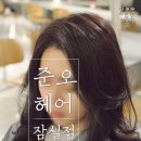 수애헤어샵 | [잠실미용실/잠실헤어샵] 준오헤어 잠실점 수애샘 염색후기