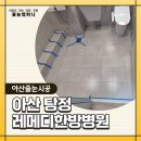 레메디한방병원 | 아산 탕정 레메디 한방병원 입원 센터, 위생과 청결이 중요한 병원의 샤워실에 오염이 보인다면?!