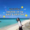 공단카서비스 | [미야코지마 신혼여행후기] 항공권예매, 렌트카,11월말 날씨, 옷차림