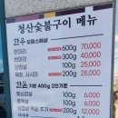 청산숯불구이 - 북구 산성로 56-3 | 청산숯불구이